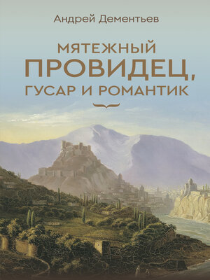 cover image of Мятежный провидец, гусар и романтик